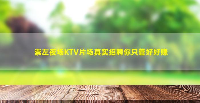 崇左夜场KTV片场真实招聘你只管好好赚